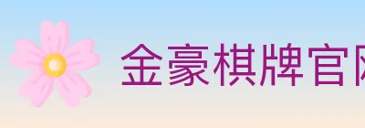 金豪棋牌官网 Logo